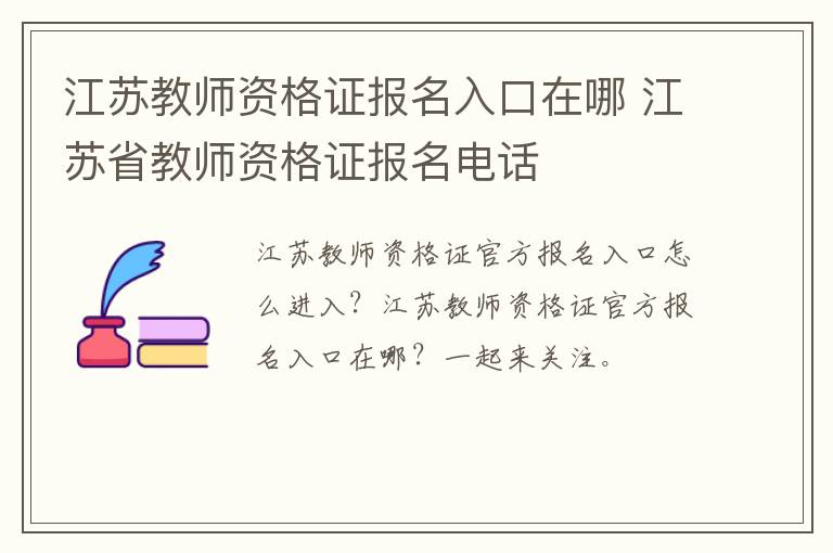 江苏教师资格证报名入口在哪 江苏省教师资格证报名电话