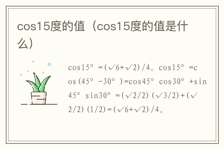 cos15度的值（cos15度的值是什么）