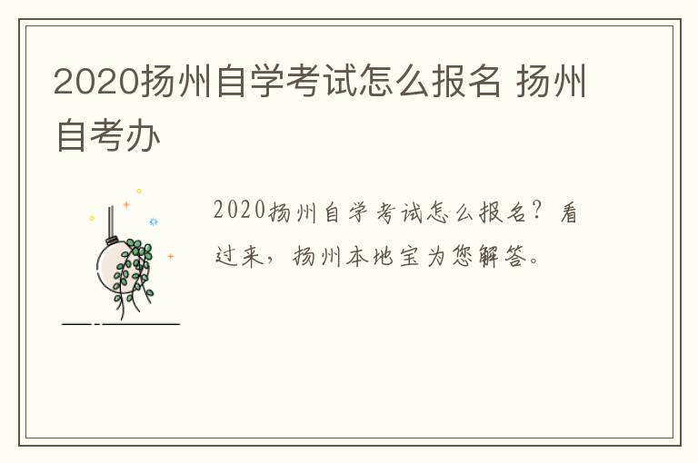 2020扬州自学考试怎么报名 扬州自考办