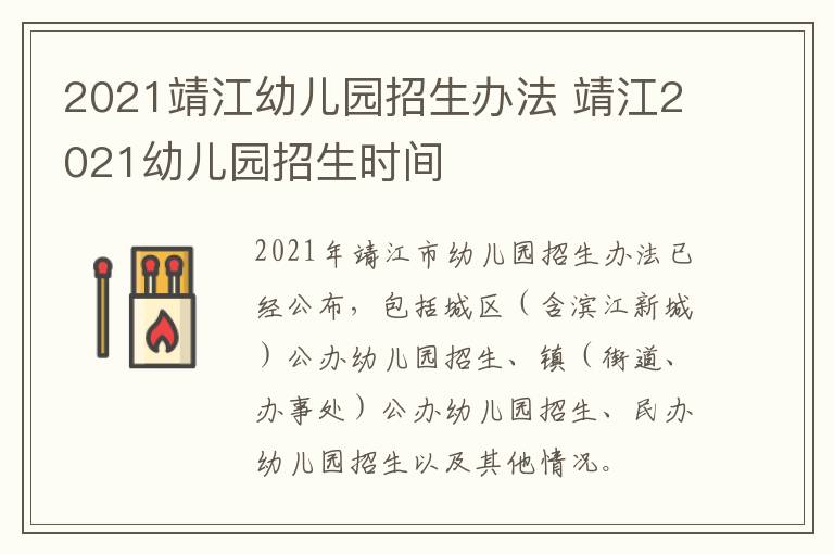 2021靖江幼儿园招生办法 靖江2021幼儿园招生时间