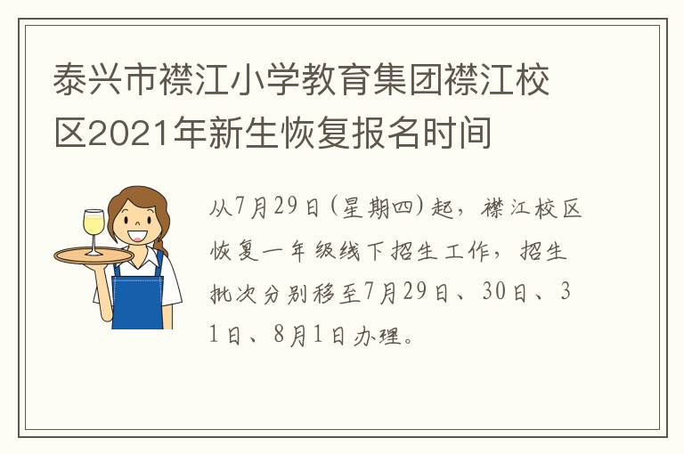 泰兴市襟江小学教育集团襟江校区2021年新生恢复报名时间