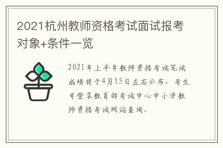 2021杭州教师资格考试面试报考对象+条件一览