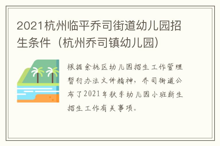 2021杭州临平乔司街道幼儿园招生条件（杭州乔司镇幼儿园）