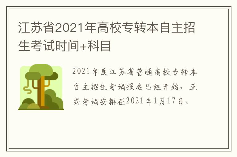 江苏省2021年高校专转本自主招生考试时间+科目