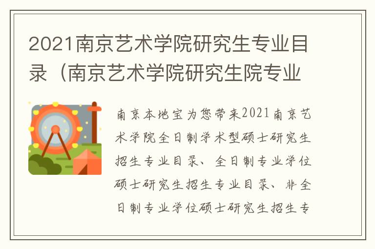 2021南京艺术学院研究生专业目录（南京艺术学院研究生院专业目录）