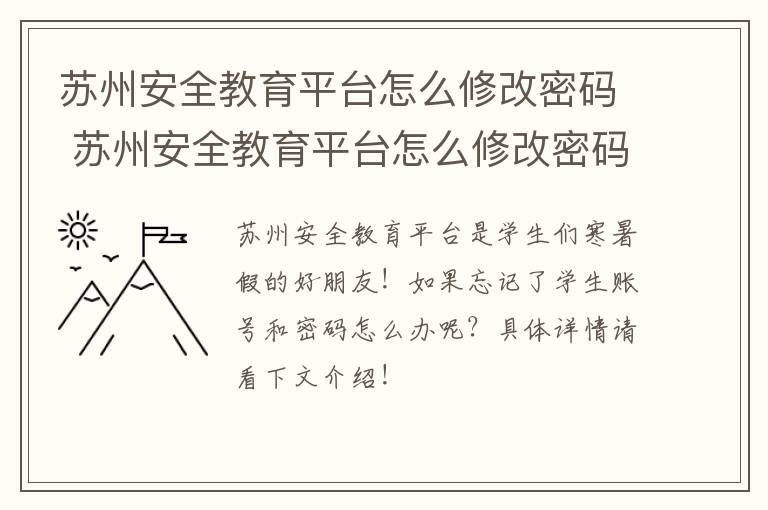 苏州安全教育平台怎么修改密码 苏州安全教育平台怎么修改密码呢