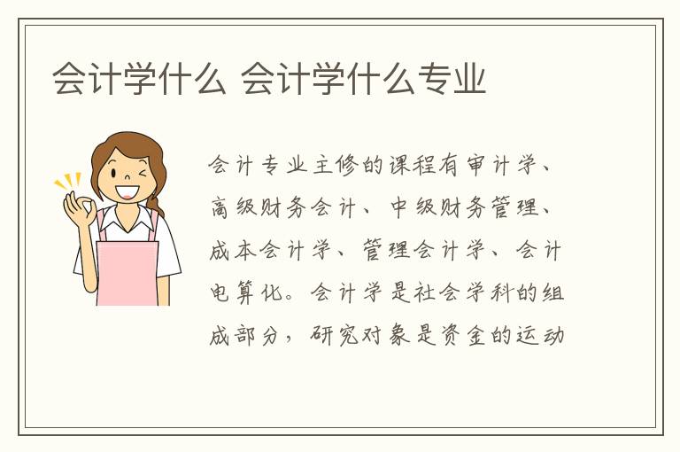 会计学什么 会计学什么专业