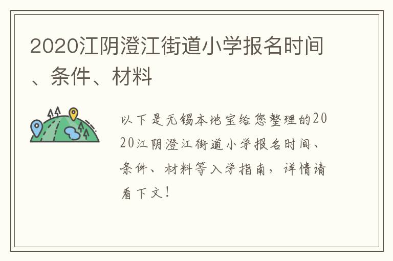 2020江阴澄江街道小学报名时间、条件、材料