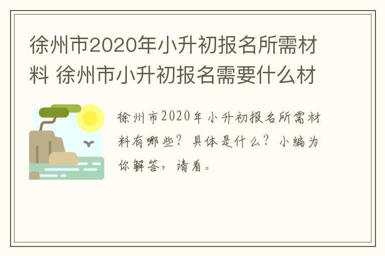 徐州市2020年小升初报名所需材料 徐州市小升初报名需要什么材料