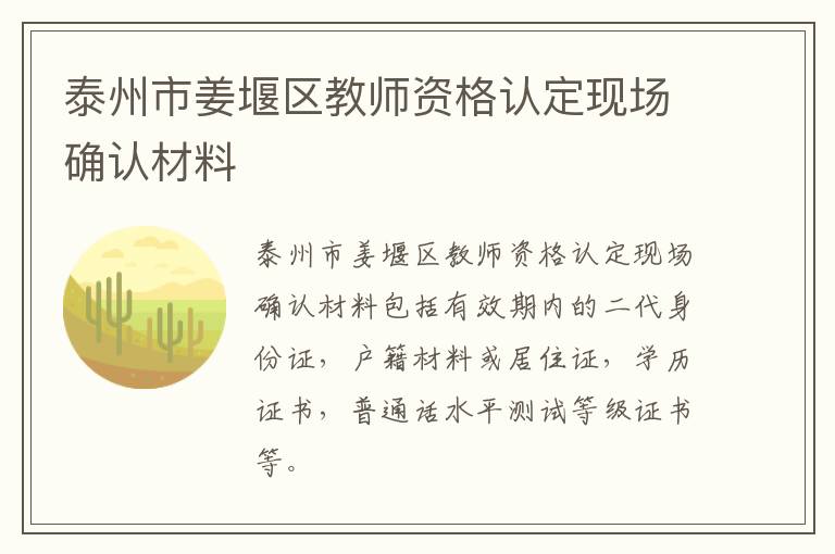 泰州市姜堰区教师资格认定现场确认材料