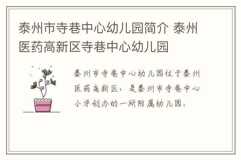 泰州市寺巷中心幼儿园简介 泰州医药高新区寺巷中心幼儿园