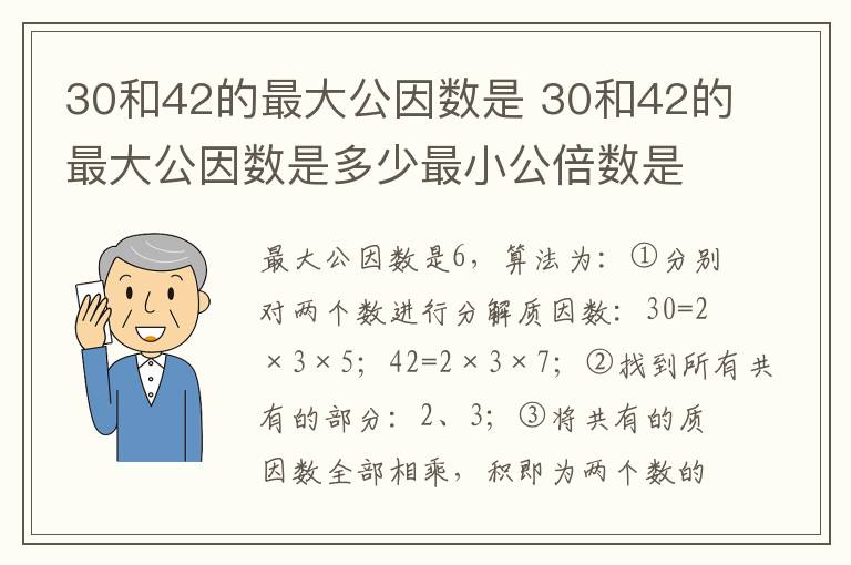 30和42的最大公因数是 30和42的最大公因数是多少最小公倍数是多少