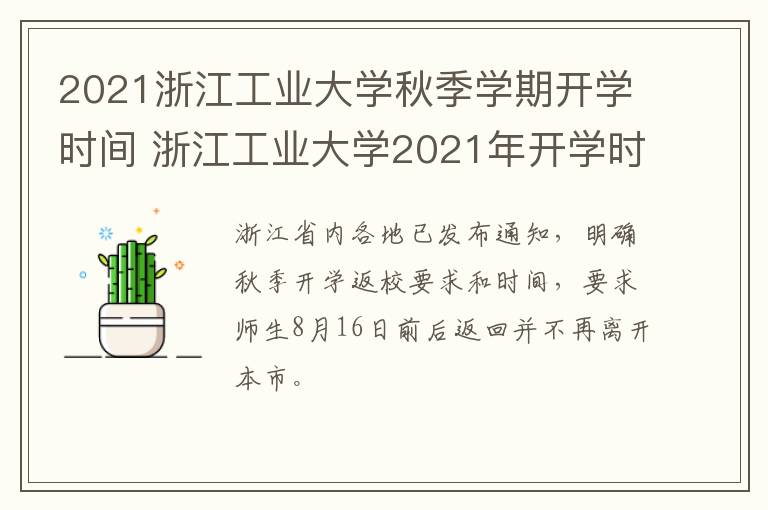 2021浙江工业大学秋季学期开学时间 浙江工业大学2021年开学时间