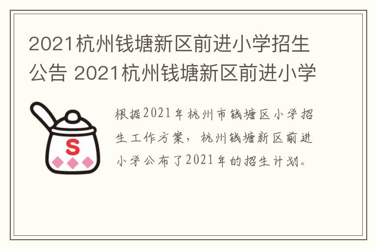 2021杭州钱塘新区前进小学招生公告 2021杭州钱塘新区前进小学招生公告