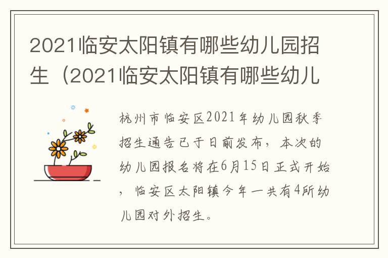 2021临安太阳镇有哪些幼儿园招生（2021临安太阳镇有哪些幼儿园招生的）