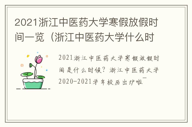 2021浙江中医药大学寒假放假时间一览（浙江中医药大学什么时候放寒假）