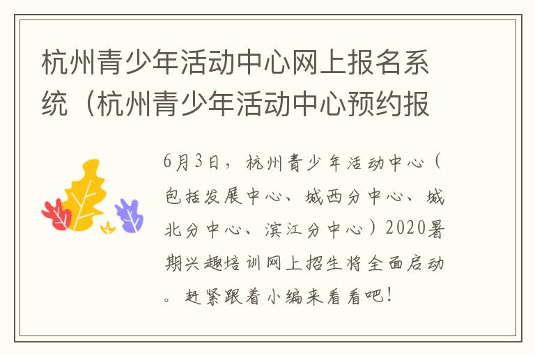 杭州青少年活动中心网上报名系统（杭州青少年活动中心预约报名）