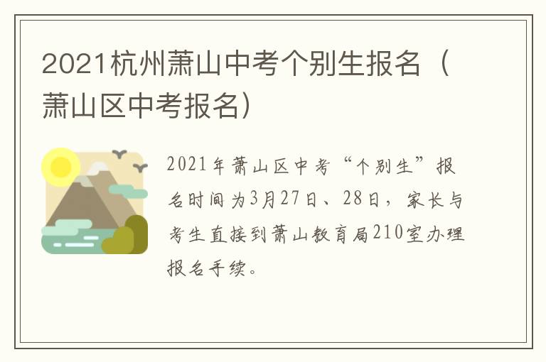 2021杭州萧山中考个别生报名（萧山区中考报名）