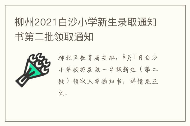 柳州2021白沙小学新生录取通知书第二批领取通知