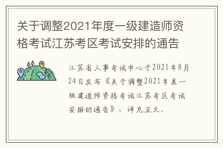 关于调整2021年度一级建造师资格考试江苏考区考试安排的通告