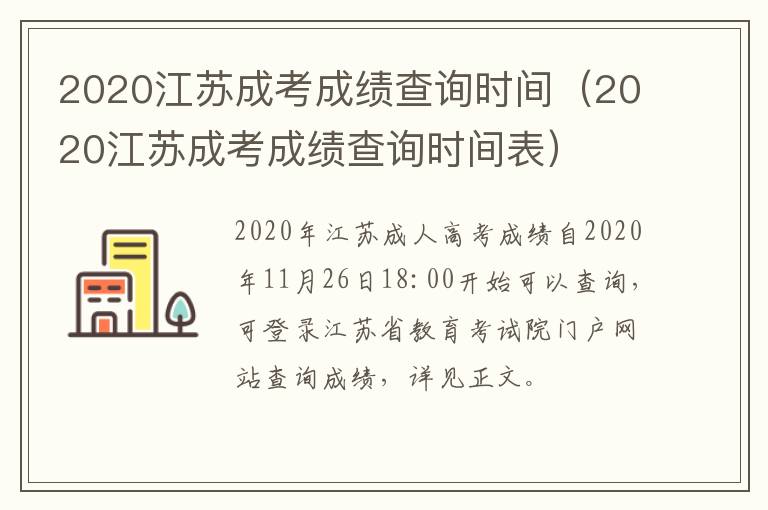 2020江苏成考成绩查询时间（2020江苏成考成绩查询时间表）