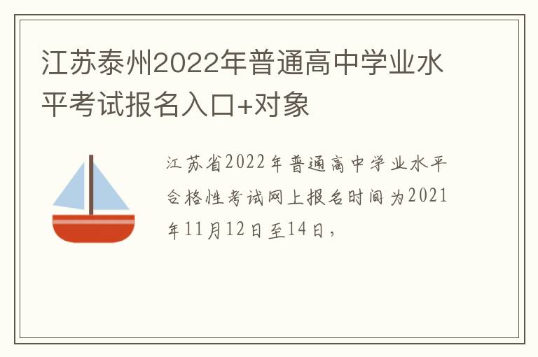 江苏泰州2022年普通高中学业水平考试报名入口+对象