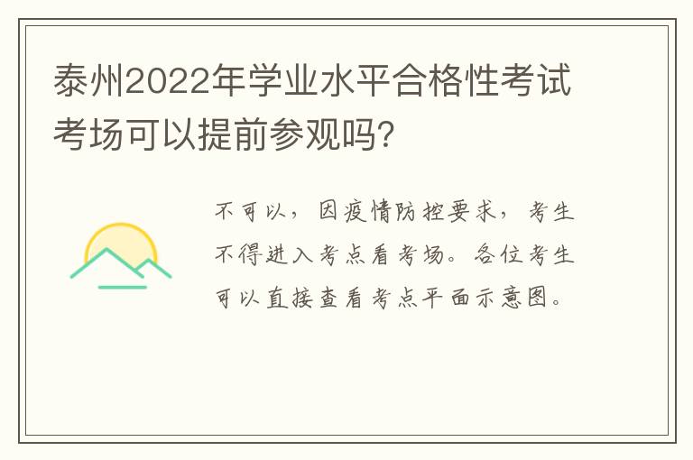 泰州2022年学业水平合格性考试考场可以提前参观吗？