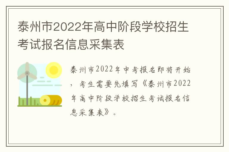 泰州市2022年高中阶段学校招生考试报名信息采集表