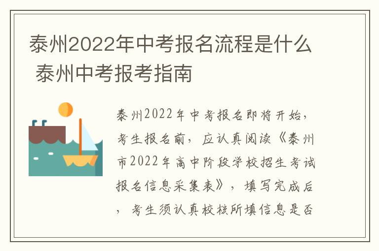 泰州2022年中考报名流程是什么 泰州中考报考指南