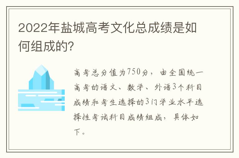 2022年盐城高考文化总成绩是如何组成的？