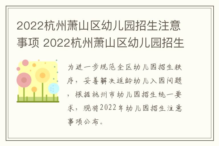 2022杭州萧山区幼儿园招生注意事项 2022杭州萧山区幼儿园招生注意事项有哪些