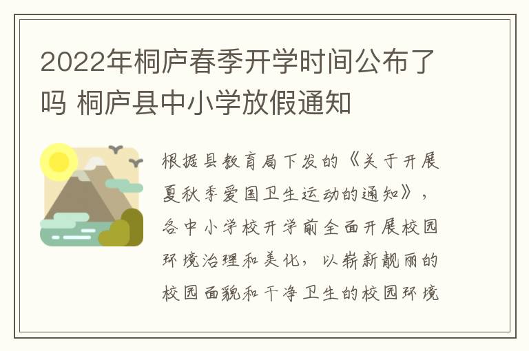 2022年桐庐春季开学时间公布了吗 桐庐县中小学放假通知