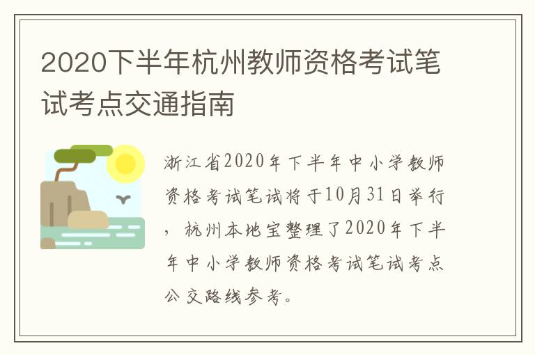 2020下半年杭州教师资格考试笔试考点交通指南