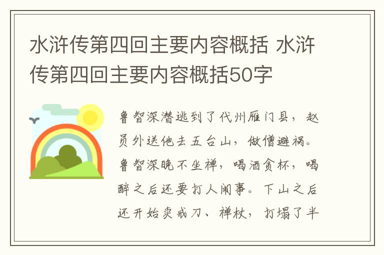 水浒传第四回主要内容概括 水浒传第四回主要内容概括50字