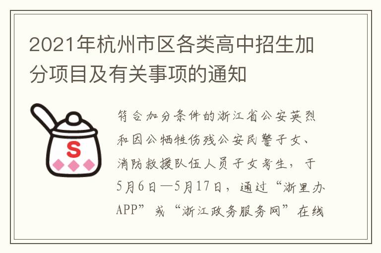 2021年杭州市区各类高中招生加分项目及有关事项的通知