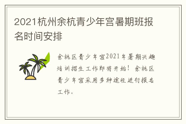 2021杭州余杭青少年宫暑期班报名时间安排