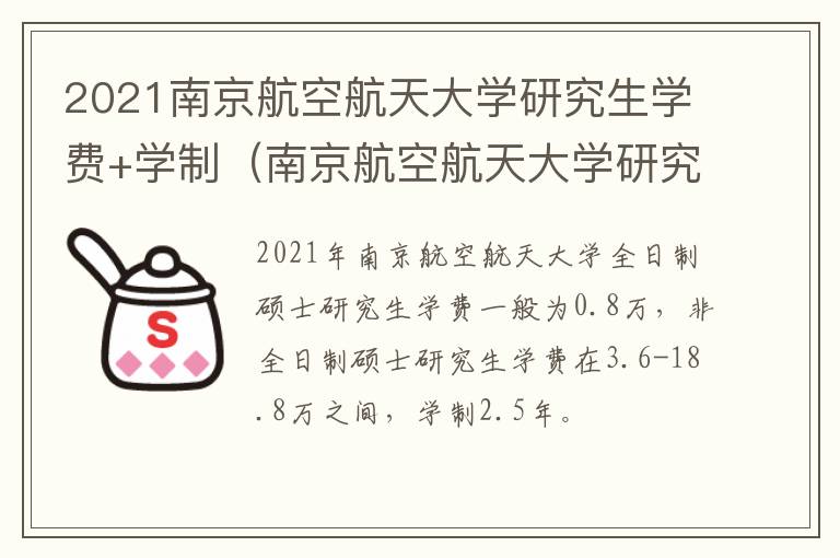 2021南京航空航天大学研究生学费+学制（南京航空航天大学研究生费用）