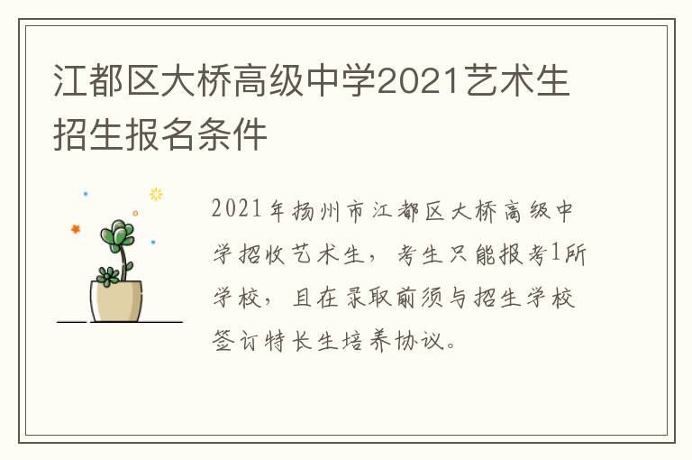 江都区大桥高级中学2021艺术生招生报名条件