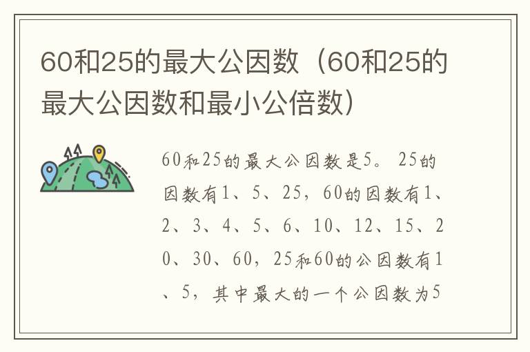 60和25的最大公因数（60和25的最大公因数和最小公倍数）