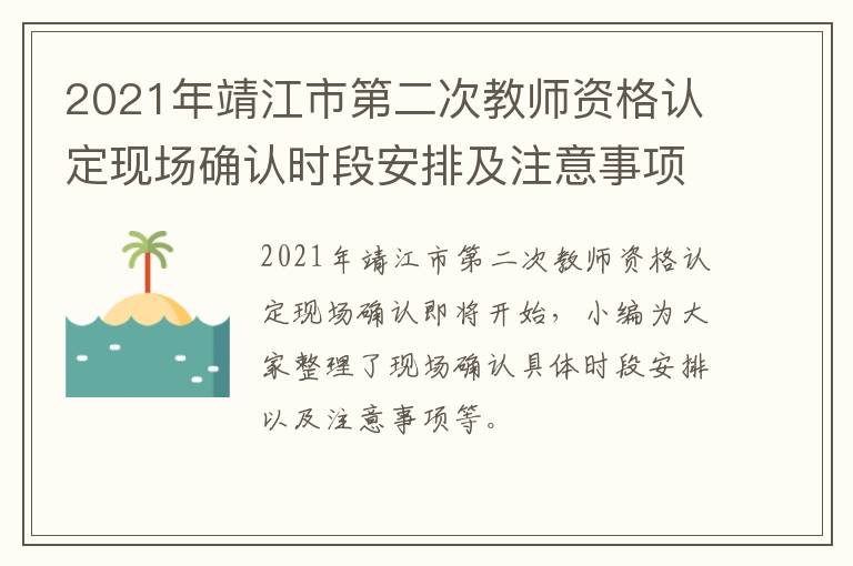 2021年靖江市第二次教师资格认定现场确认时段安排及注意事项