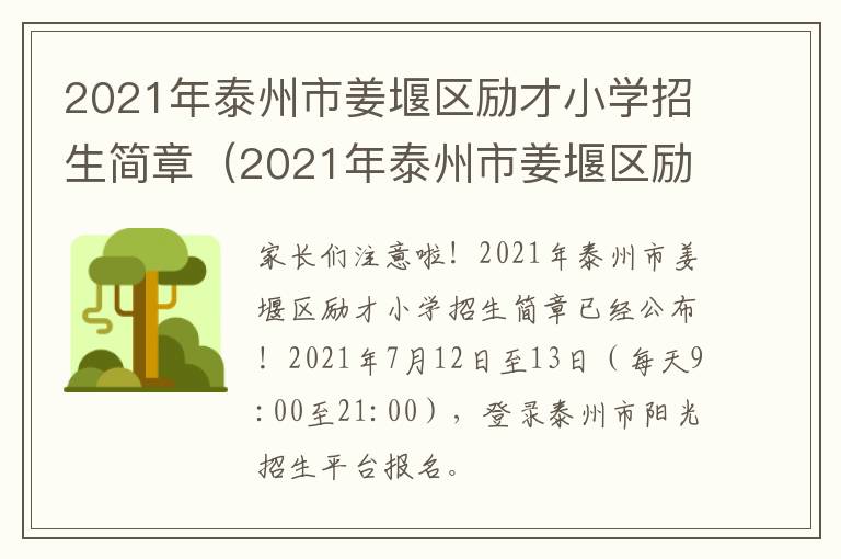 2021年泰州市姜堰区励才小学招生简章（2021年泰州市姜堰区励才小学招生简章公布）