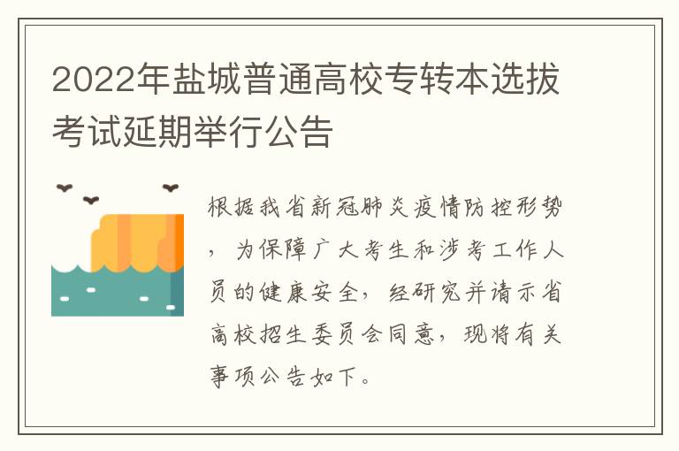 2022年盐城普通高校专转本选拔考试延期举行公告