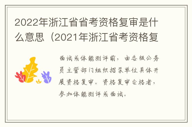 2022年浙江省省考资格复审是什么意思（2021年浙江省考资格复审）