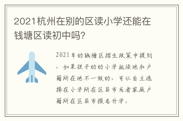 2021杭州在别的区读小学还能在钱塘区读初中吗？