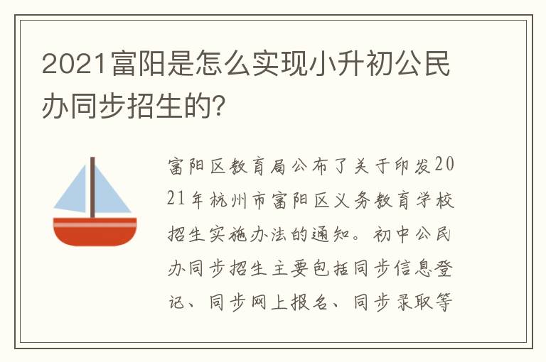 2021富阳是怎么实现小升初公民办同步招生的？