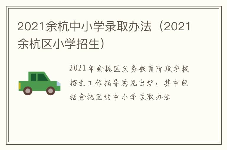 2021余杭中小学录取办法（2021余杭区小学招生）