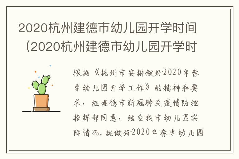 2020杭州建德市幼儿园开学时间（2020杭州建德市幼儿园开学时间最新）