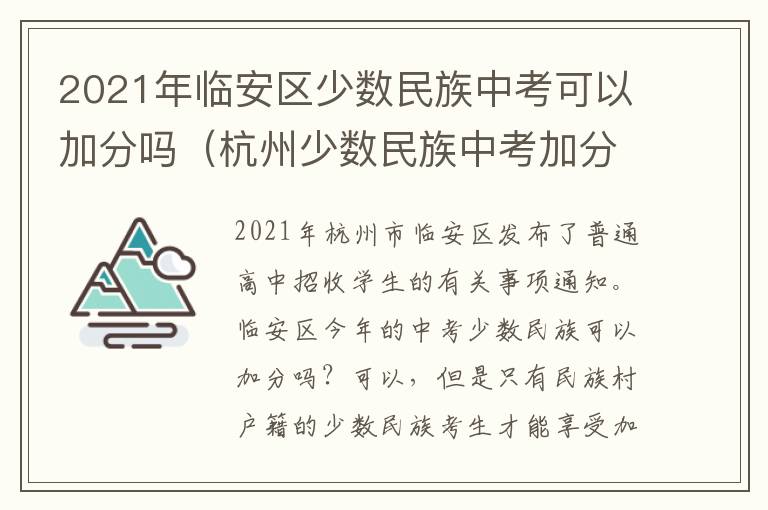 2021年临安区少数民族中考可以加分吗（杭州少数民族中考加分）