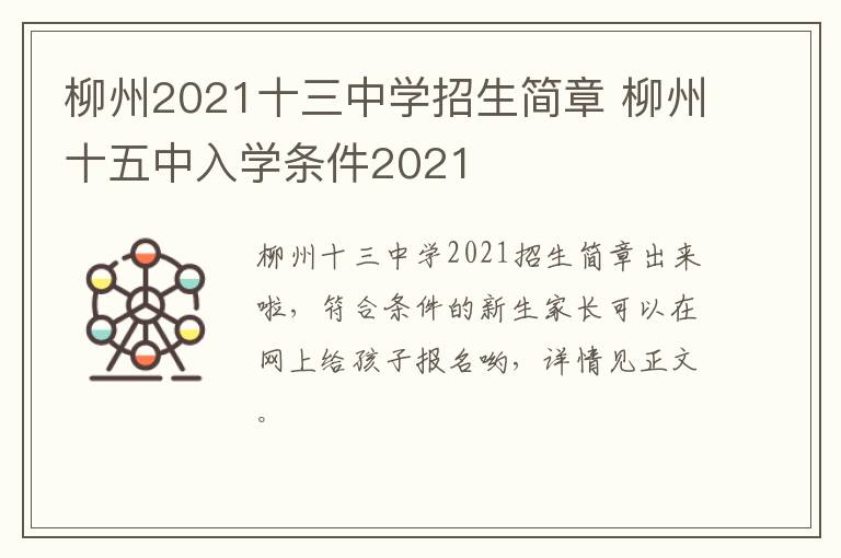 柳州2021十三中学招生简章 柳州十五中入学条件2021