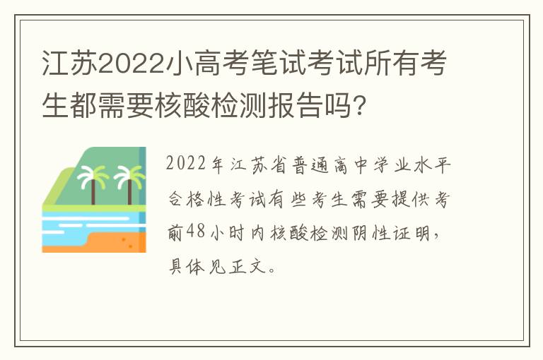 江苏2022小高考笔试考试所有考生都需要核酸检测报告吗?